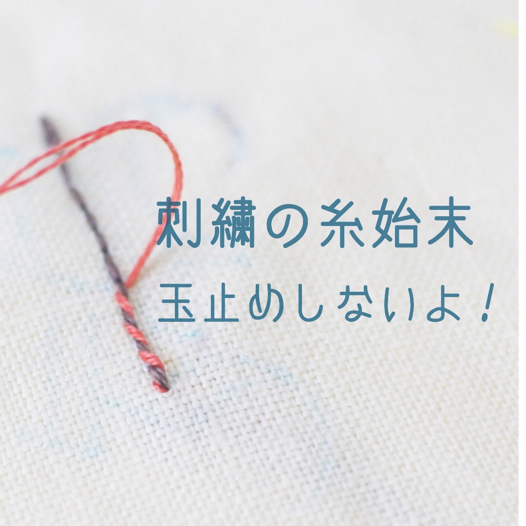糸の終わり方 刺繍の糸始末の方法 玉止めしないよ 刺繍マニア