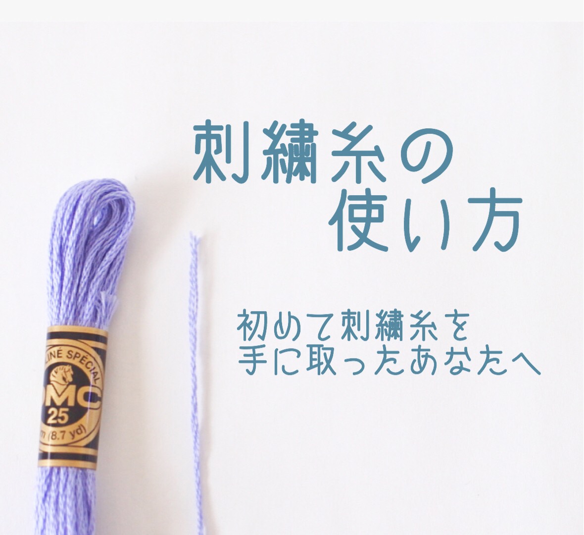 初心者の基礎 刺繍糸の使い方 はじめて刺繍糸を手にとったあなたへ 刺繍マニア