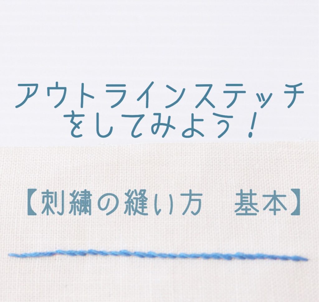 アウトラインステッチをしてみよう！【刺繍縫い方基本】 | 熊手ステッチ kumade-stitch