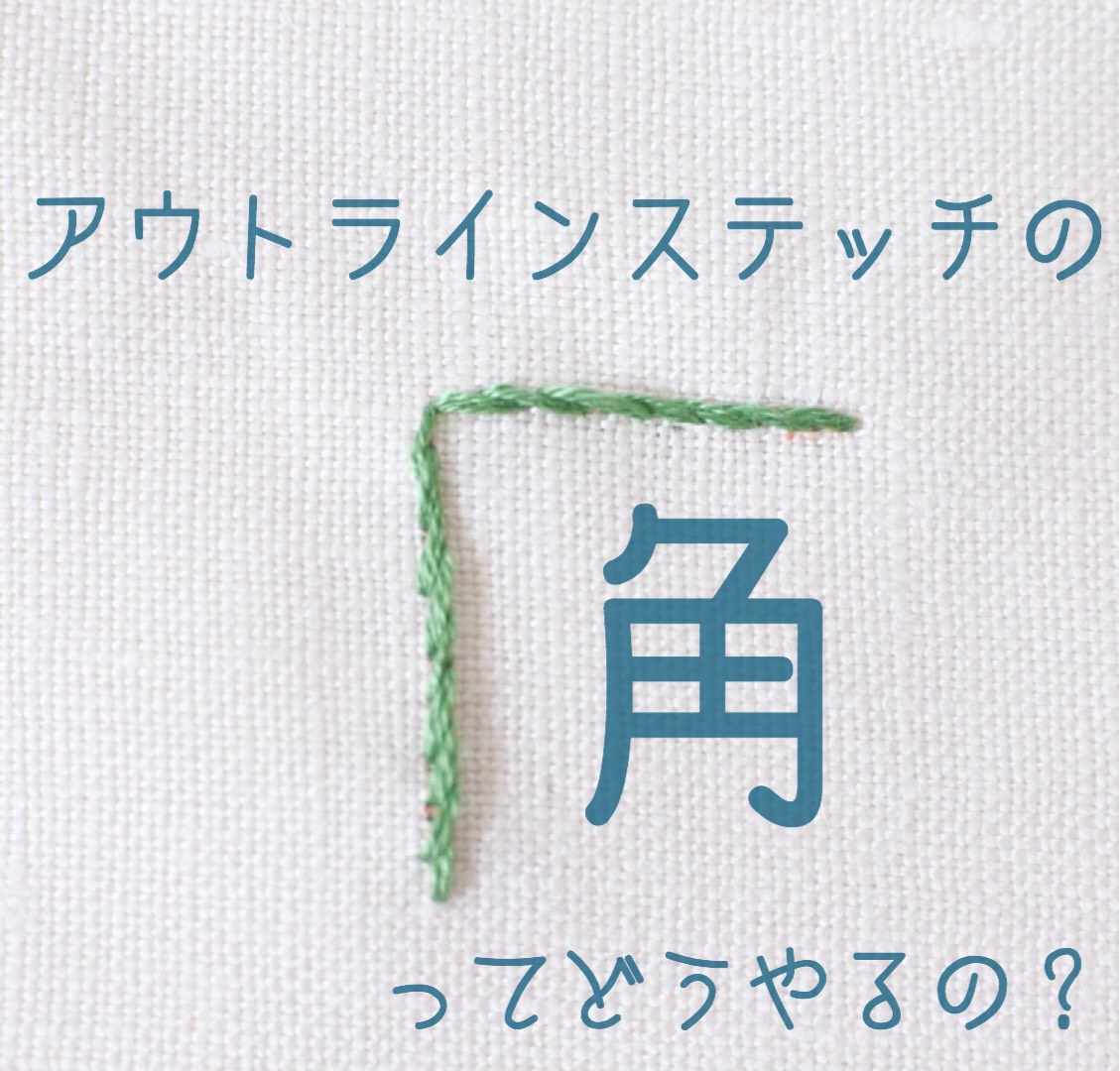 アウトラインステッチの角ってどうやるの 刺繍マニア