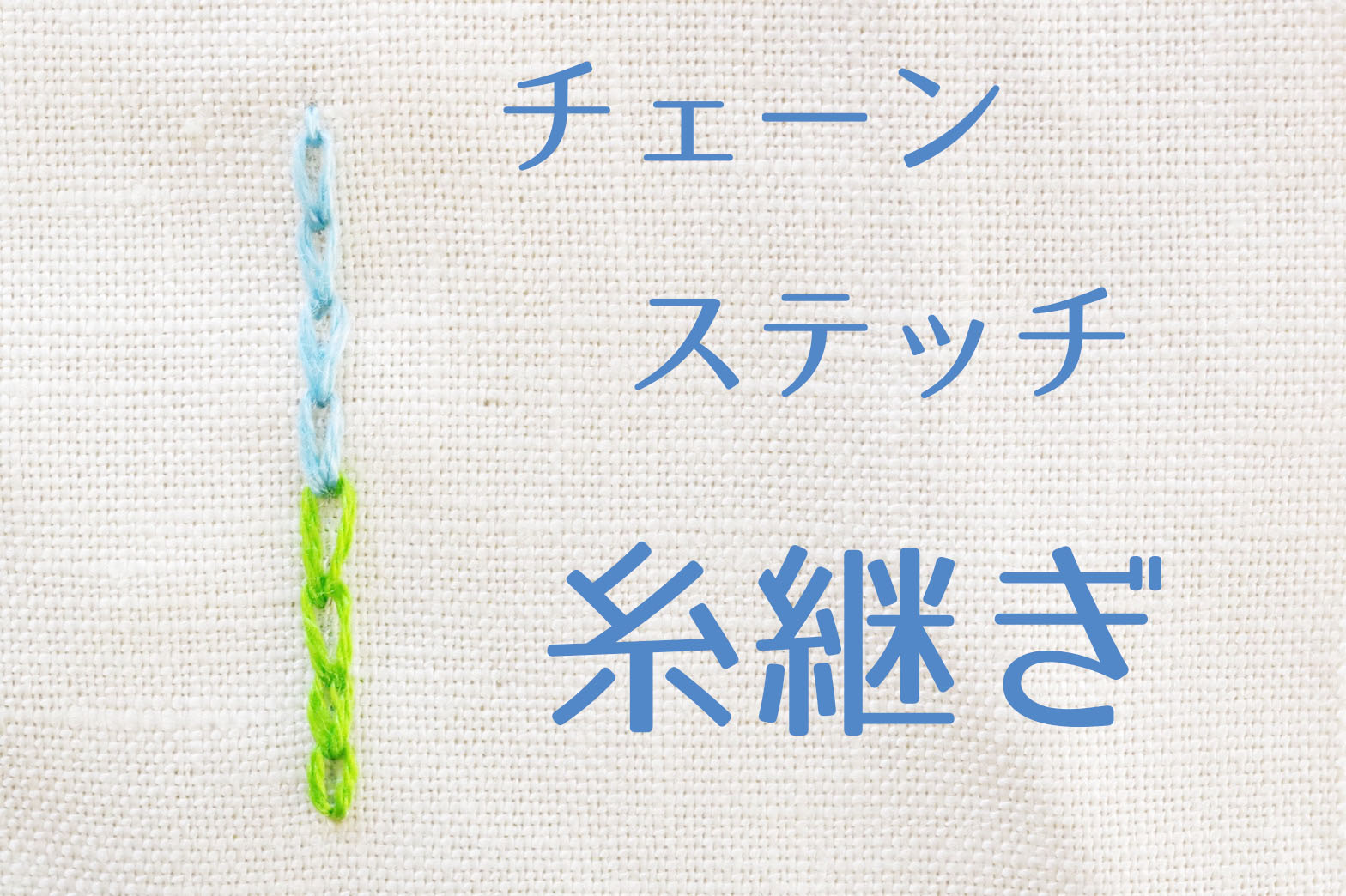 丁寧】チェーンステッチの糸継ぎ【つなぎ方】 | 熊手ステッチ kumade 